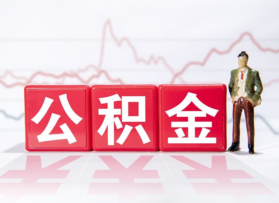 阳泉普通人提公积金（个人提公积金需要准备哪些材料）