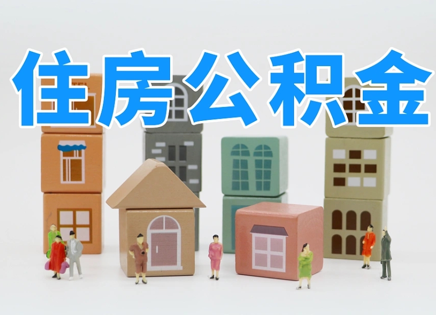 阳泉离婚后怎么提取住房公积金（离婚后个人住房公积金怎样提取）